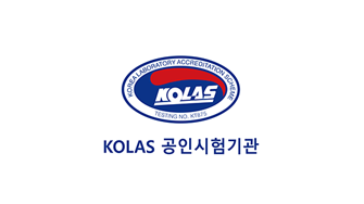 KOLAS 공인시험 기관