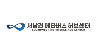 서남권 메타버스허브센터