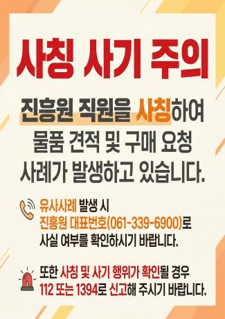 기관 사칭 주의