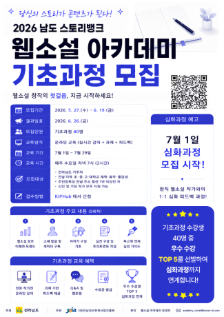 '2026년 남도 스토리뱅크 웹소설 아카데미' 기초과정 교육생 모집관련