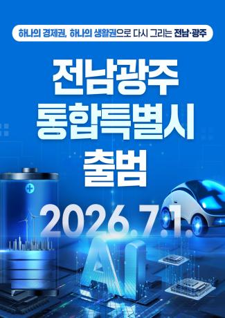 전남광주통합특별시 출범