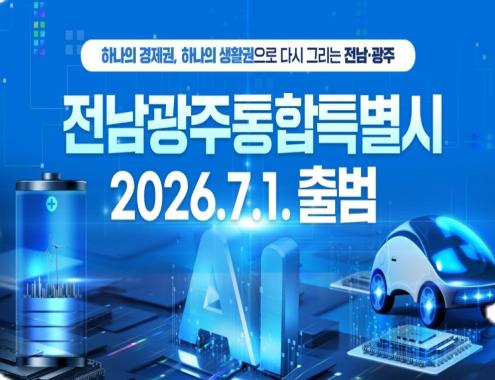 전남광주통합특별시 출범 슬라이드 이미지