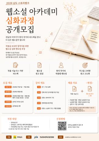 '2026년 남도 스토리뱅크 웹소설 아카데미' 심화과정 교육생 모집