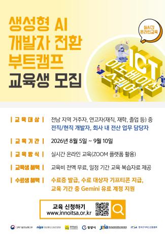 ICT이노베이션스퀘어 2026년 8월 교육생 모집 홍보