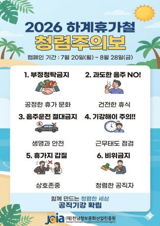 2026 하계휴가철 청렴주의보