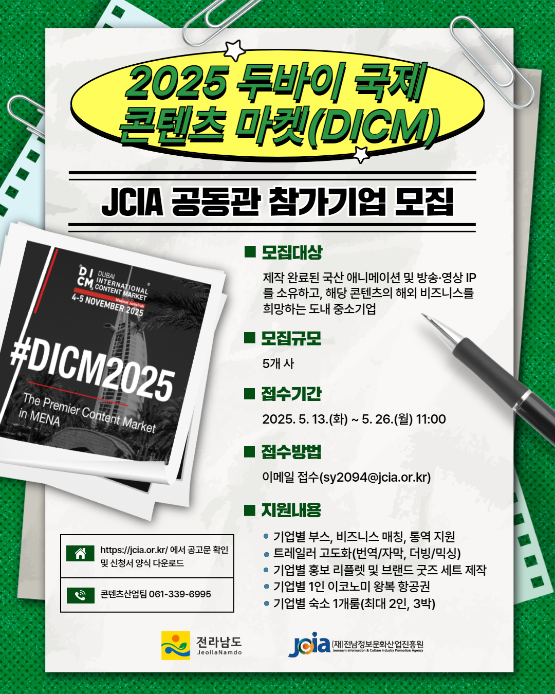 「2025 두바이 국제 콘텐츠 마켓(DICM)」 JCIA 공동관 참가기업 모집 공고(~5. 26.)