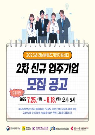 전남콘텐츠기업지원센터 2차 신규 입주기업 모집 공고