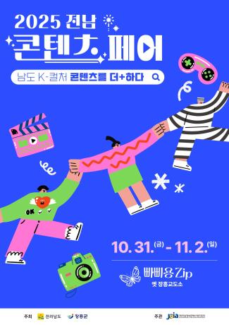 2025 전남 콘텐츠 페어