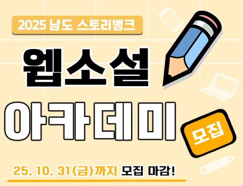 남도 스토리뱅크 웹소설 아카데미 슬라이드 이미지