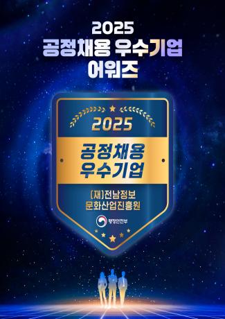 2025 공정채용 우수기업 어워즈 수상